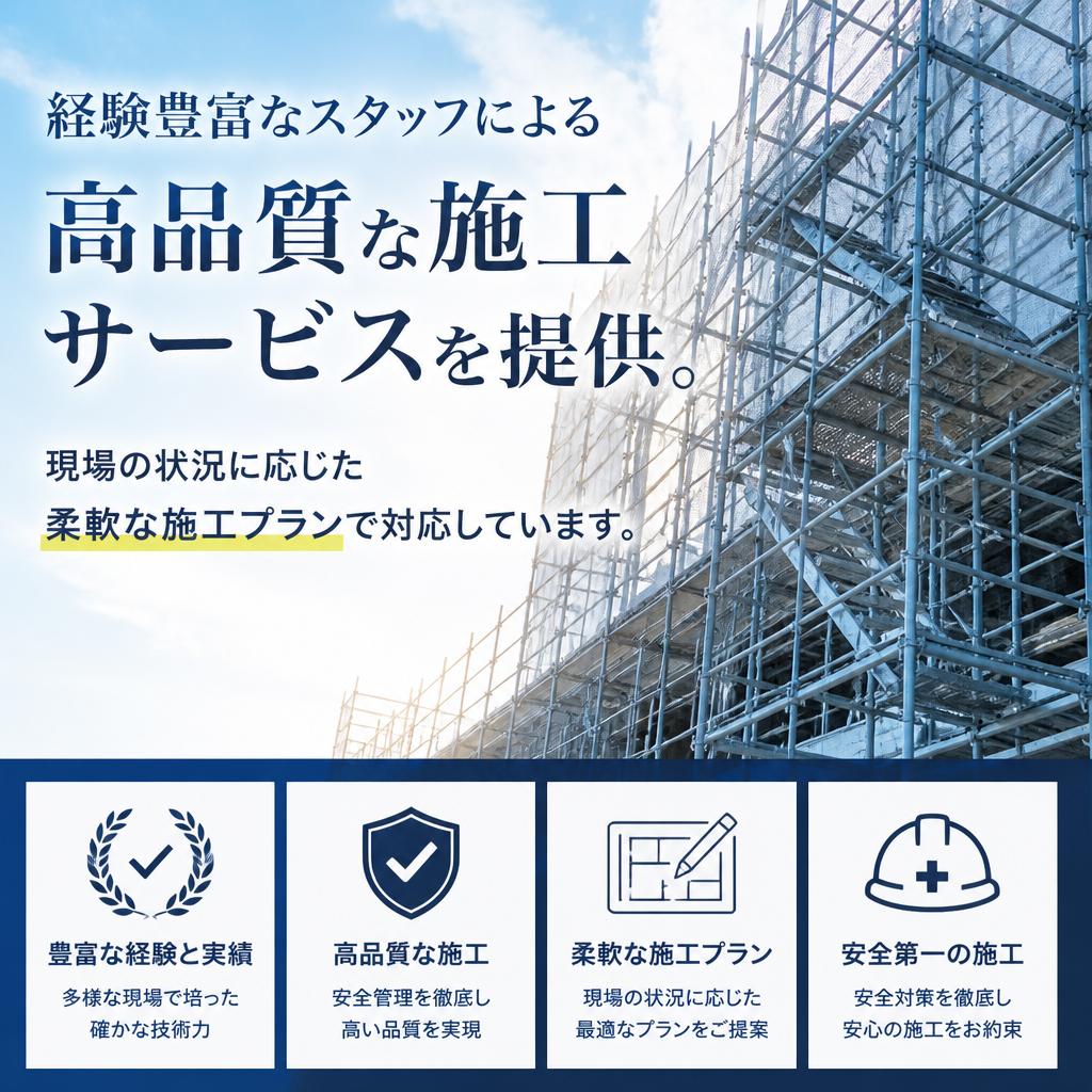 専門家による施工サービス